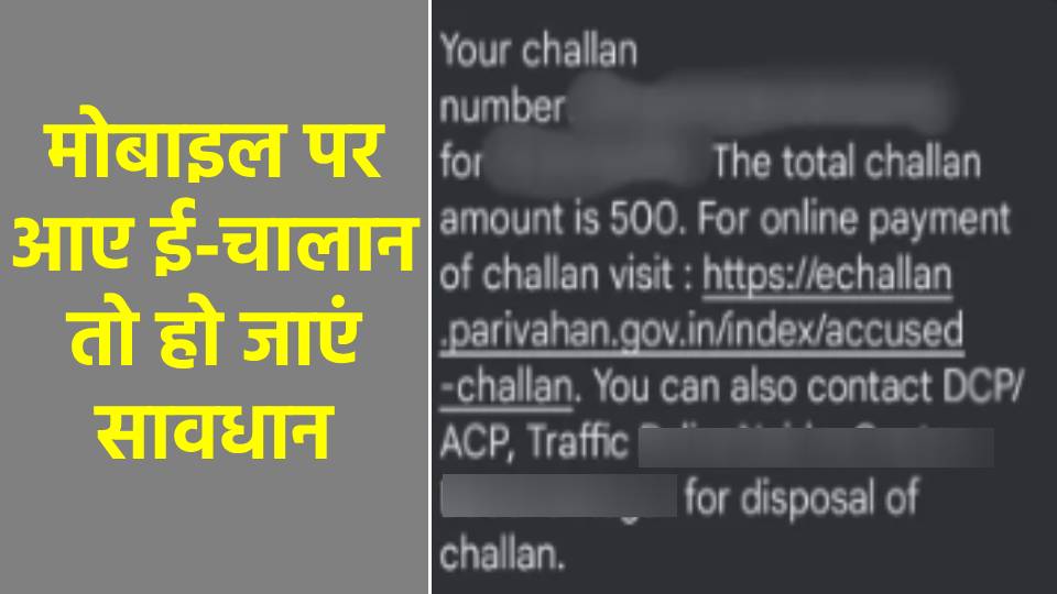 Cyber Crime: मोबाइल पर गाड़ी के चालान का आए मैसेज तो हो जाएं अलर्ट, तुरंत करें ये काम; वरना… ई-चालान