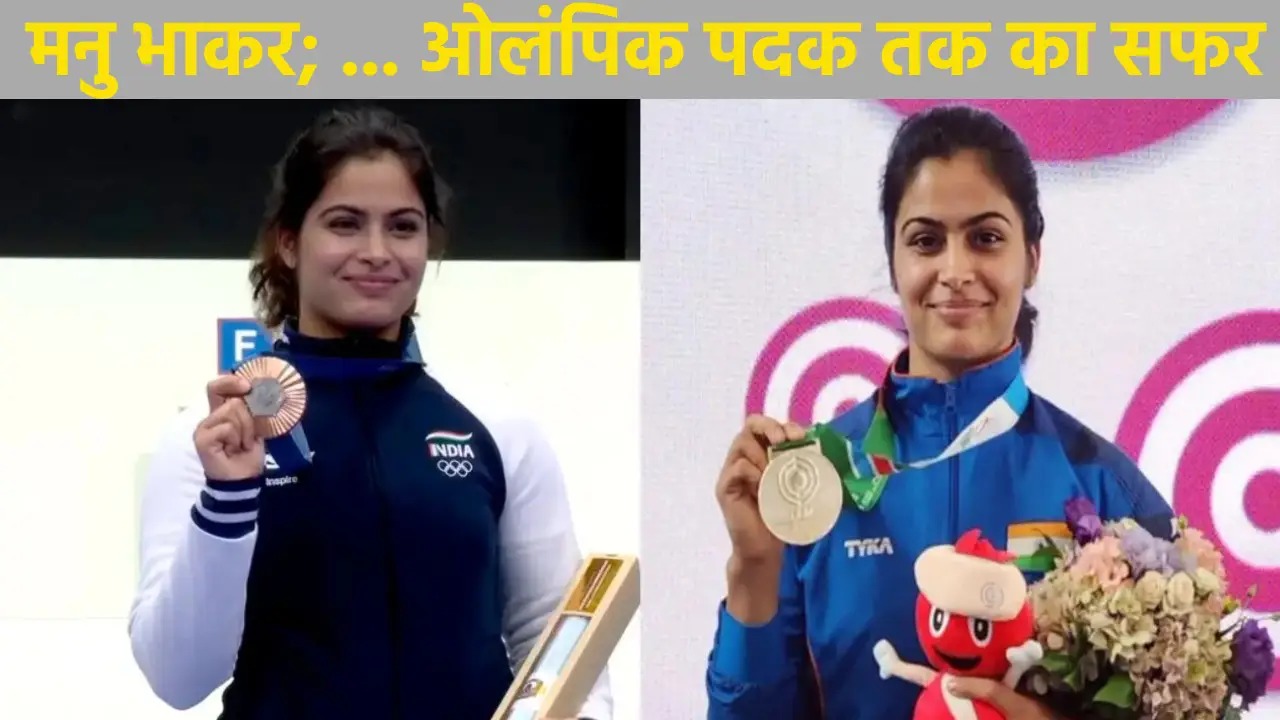 Olympics 2024 Manu Bhaker: 10वीं में आया टर्निंग पॉइंट…और बदल गई मनु भाकर की जिंदगी, पढ़ें संघर्ष से सफलता तक की कहानी निशानेबाज मनु भाकर / Olympic medalist Manu Bhaker biography