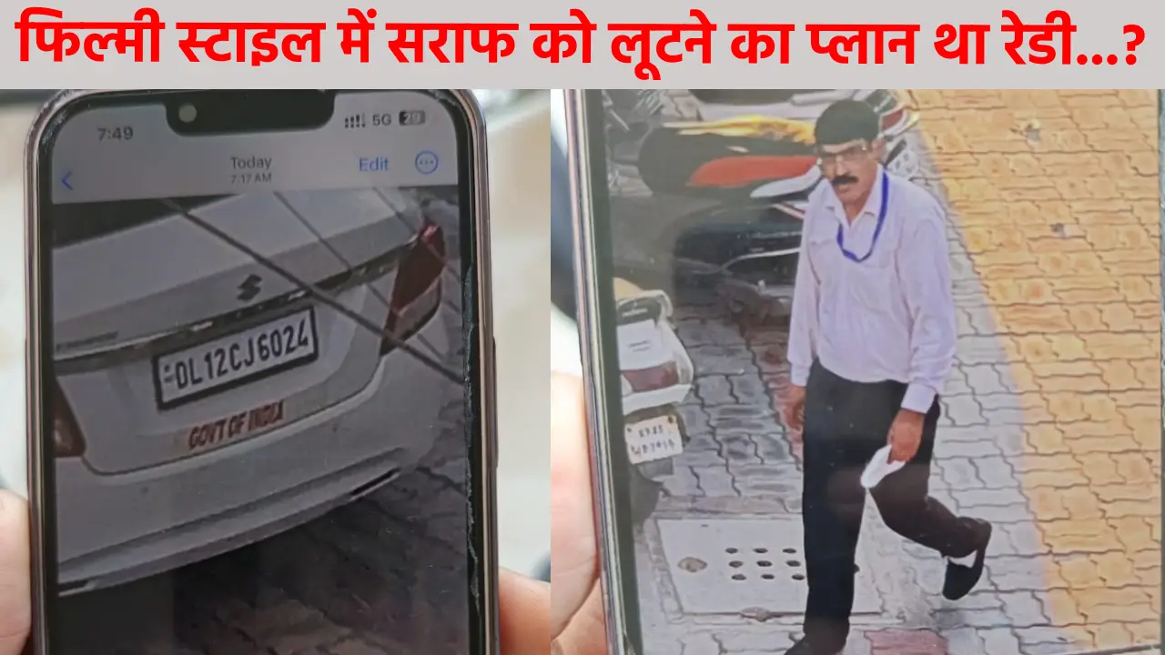 UP News: फिल्मी स्टाइल में पहुंचे ईडी अधिकारी, सराफ से लूट का फेंका जाल; लेकिन जो हुआ… सोचा भी न होगा Mathura News: सराफ के घर पहुंचे फर्जी ईडी अधिकारी (PIc-Batkahi)