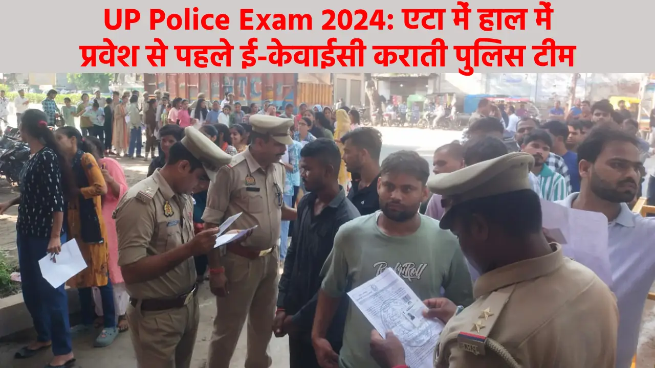 UP Police Exam: सिपाही भर्ती परीक्षा में सेंध की कोशिश; 13 गिरफ्तार… 94 सदिंग्ध, अब क्या होगा? पढ़ें सब कुछ यूपी पुलिस भर्ती परीक्षा से पहले जांच करती पुलिस टीम
