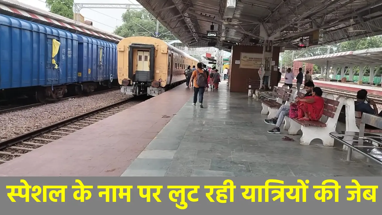 यात्रा से पहले पढ़ लें ये खबर: Special Train के नाम पर लुट रही यात्रियों की जेब; सुविधा वही…. किराया ढाई गुना Special Train Demo Pic/ Source; Batkahi