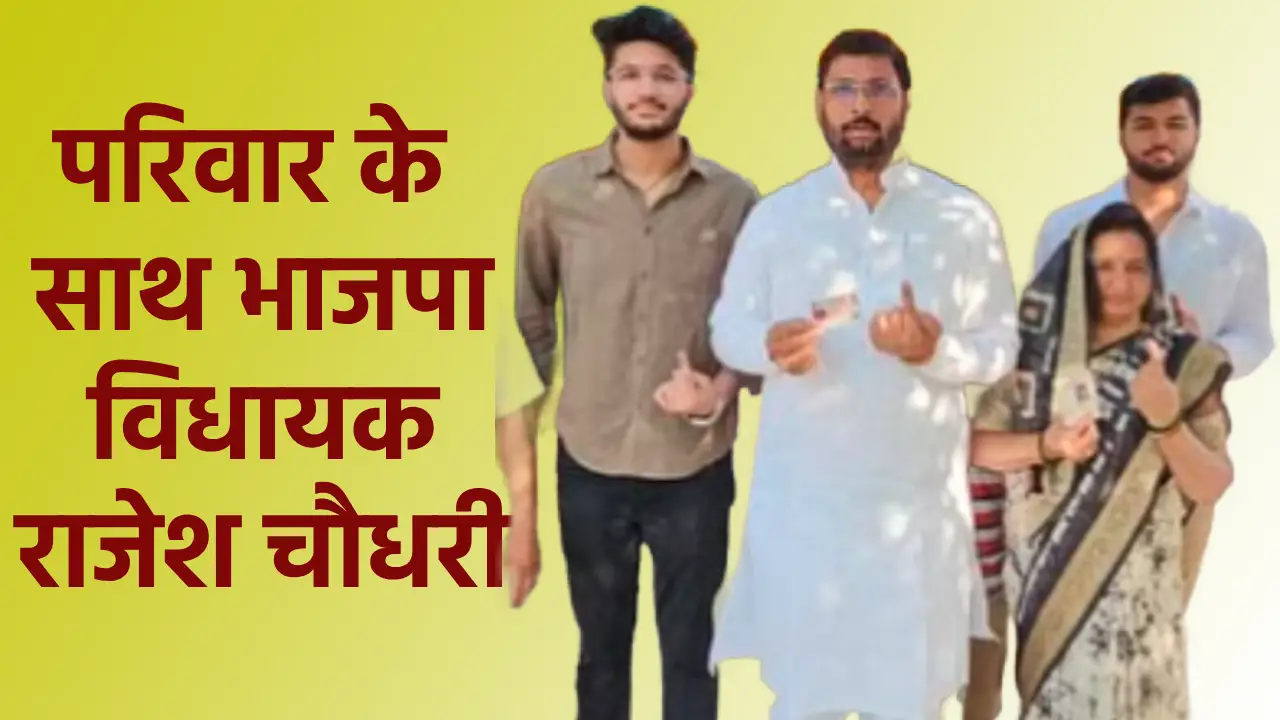 UP News: योगी राज में… भाजपा विधायक को ही जान का खतरा, तहरीर में झलक रही दहशत; पढ़ें पूरा मामला परिवार के साथ भाजपा विधायक राजेश चौधरी (Pic-Batkahi)