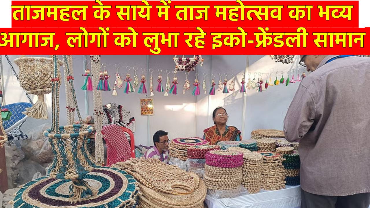 Taj Mahotsav 2025: इको-फ्रेंडली सामान की धूम… भा रहे लोगों का मन, जमकर हो रही खरीदारी Taj Mahotsav 2025 (Source-Batkahi)