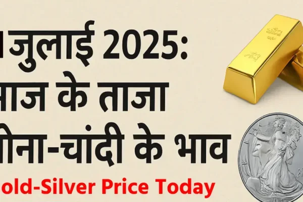 आज सोना-चांदी का भाव: गोल्ड और सिल्वर के दाम में आया उछाल, जानें ताजा कीमतें आज सोना-चांदी का भाव-Aaj Ka Sona Chandi Bhav (Source; openai)