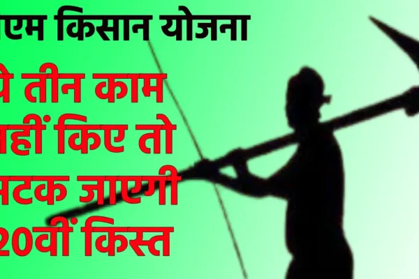 PM Kisan 20th Kist 2025: ये तीन काम नहीं किए पूरे तो अटक सकती है 20वीं किस्त, पढ़ें जरूरी अपडेट PM Kisan 20th Kist 2025 Update (Source; Batkahi)