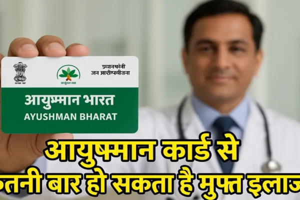 Ayushman Card Free Treatment: आयुष्मान कार्ड से कितनी बार हो सकता है फ्री इलाज? जानें पूरी डिटेल Ayushman Card Free Treatment (Source; openai)