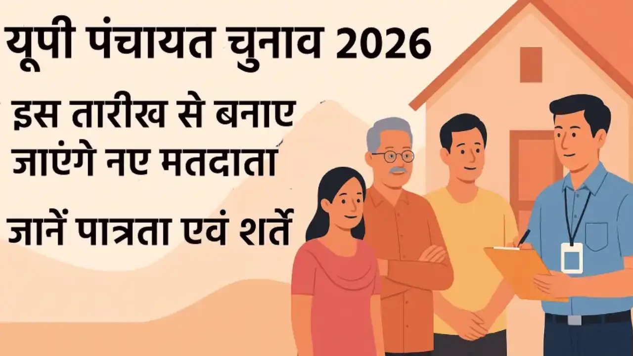 यूपी पंचायत चुनाव 2026
