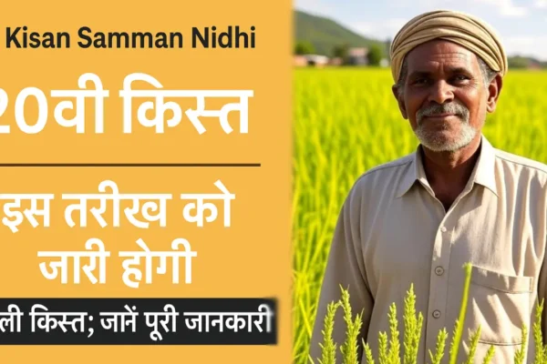 PM Kisan Samman Nidhi 20th Kist: किसान सम्मान निधि की 20वीं किस्त कब होगी जारी? (Source; openai)