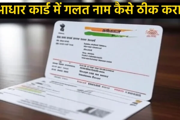 Aadhaar Card Name Correction: आधार कार्ड में गलत नाम कितनी बार ठीक करा सकते हैं और कैसे? जानें पूरी प्रक्रिया Aadhaar Card Name Correction (Source; grokai)