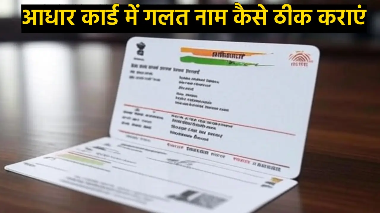 Aadhaar Card Name Correction (Source; grokai)