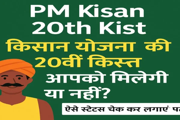 PM Kisan 20th kist: किसान योजना की 20वीं किस्त आपको मिलेगी या नहीं (Source;openai)