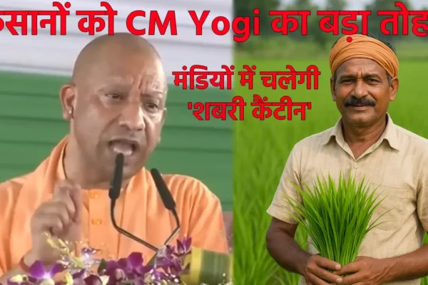 Shabari Canteen In Mandi: किसानों को CM Yogi का बड़ा तोहफा, मंडियों में चलेगी ‘शबरी कैंटीन’ और ‘मुफ्त संसाधन’ Shabari Canteen In Mandi: मंडियों में चलेगी 'शबरी कैंटीन' (Source; openai)