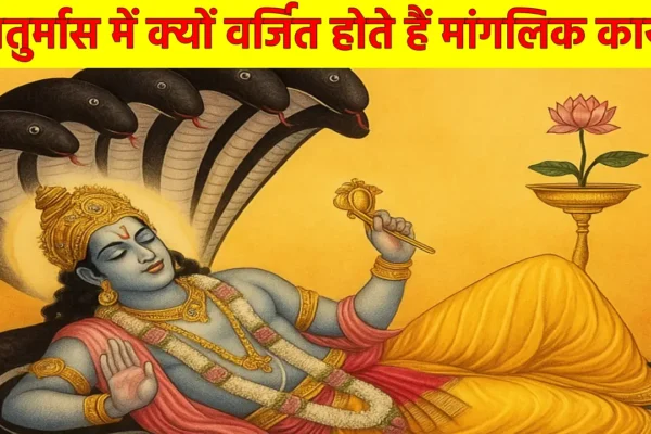 जानें चातुर्मास में क्यों वर्जित होते हैं मांगलिक कार्य; कब जागृत होंगे देव (Source; openai)