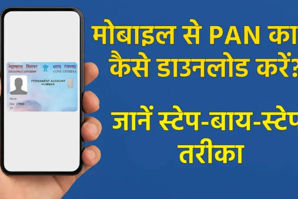PAN Card Kaise Download Kare: मोबाइल से PAN कार्ड कैसे डाउनलोड करें? जानें स्टेप-बाय-स्टेप तरीका PAN Card Kaise Download Kare: स्टेप-बाय-स्टेप तरीका (Source; openai)