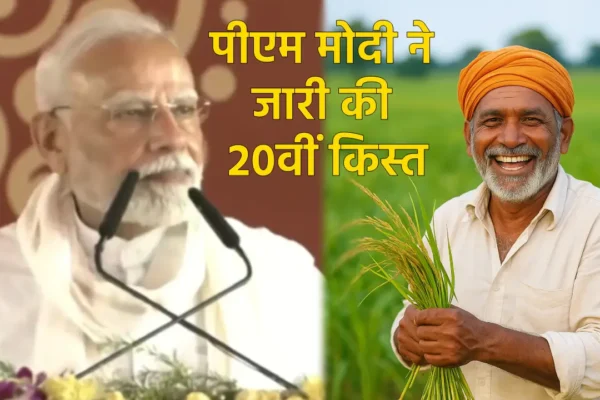 UP News: PM Kisan Samman Nidhi Yojana 20वीं किस्त जारी, ऐसे चेक करें खाते में पैसा आया या नहीं? PM Kisan Samman Nidhi Yojana (Source; PM Modi X Handle)