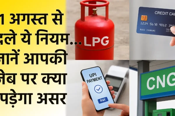 1 अगस्त 2025 से लागू हुए नए नियम: जानें आपके खर्च, बैंकिंग और डिजिटल ट्रांजैक्शन पर क्या पड़ेगा असर? 1 August 2025 New Rules (Source- OpenAI)