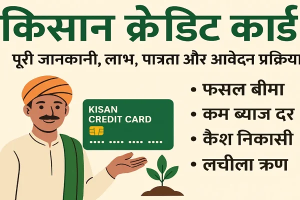 किसान क्रेडिट कार्ड 2025: KCC के लिए आवेदन कैसे करें? जानें पात्रता… दस्तावेज और ब्याज दर सहित हर अपडेट किसान क्रेडिट कार्ड 2025, (Source; AI Generated)
