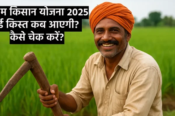 PM Kisan Yojana 2025: पीएम किसान सम्मान निधि की नई किस्त कब आएगी? Online Status Check और e-KYC तरीका pm-kisan-yojana-2025-nayi-kist-status-date-check-online (Source-Openai)