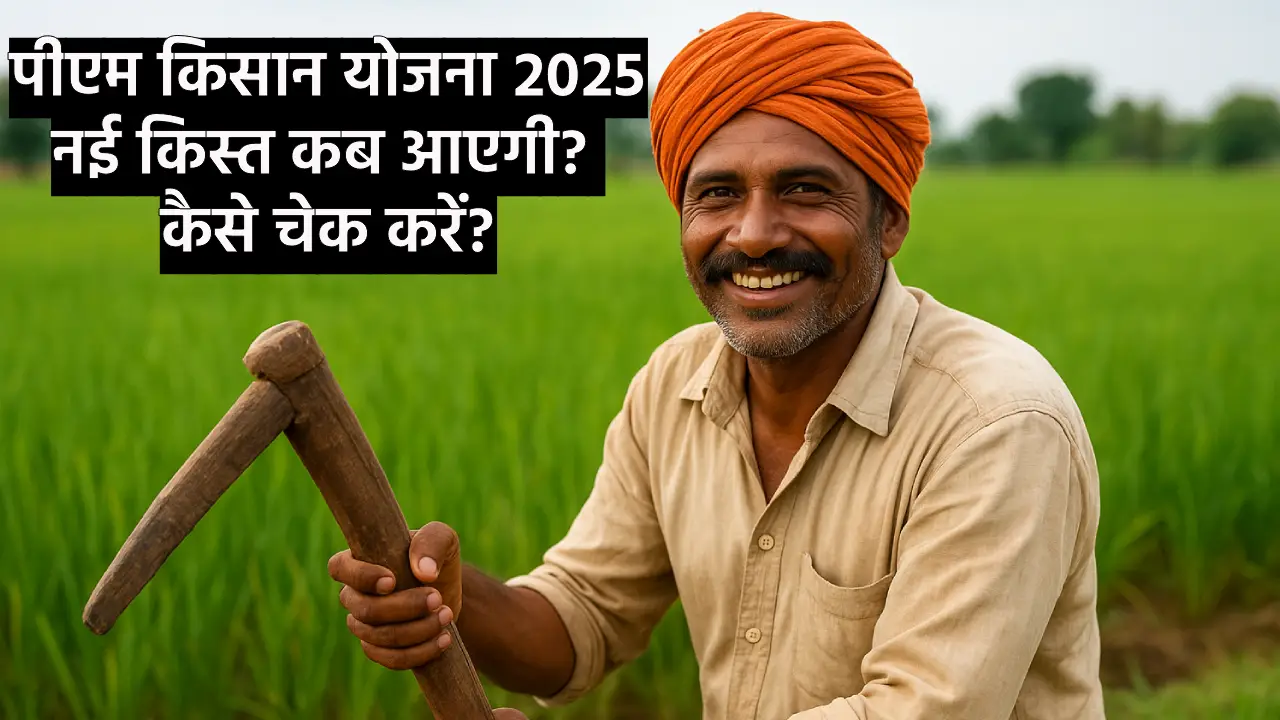 pm-kisan-yojana-2025-nayi-kist-status-date-check-online (Source-Openai)