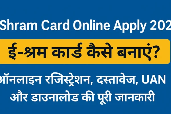 e-Shram Card Online Apply 2025: ई-श्रम कार्ड कैसे बनाएं? ऑनलाइन रजिस्ट्रेशन, दस्तावेज, UAN और डाउनलोड गाइड e-Shram Card Online Apply 2025 (AI generated)